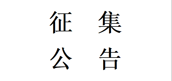 甘肅星火智能數(shù)控機(jī)床有限公司機(jī)床鑄件用硅砂材料合格供方公開征集項目更正公告